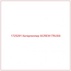 1725291 Катерпиллер SCREW-TRUSS - Купите онлайн