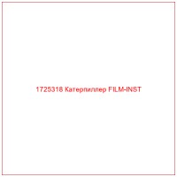 1725318 Катерпиллер FILM-INST