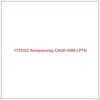 1725322 Катерпиллер CAGE-ASM-LPTN