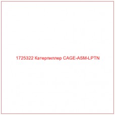 1725322 Катерпиллер CAGE-ASM-LPTN - Купите онлайн