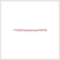 1725330 Катерпиллер PISTON