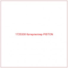 1725330 Катерпиллер PISTON