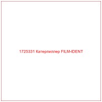 1725331 Катерпиллер FILM-IDENT