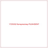 1725332 Катерпиллер FILM-IDENT