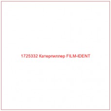 1725332 Катерпиллер FILM-IDENT
