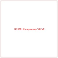 1725381 Катерпиллер VALVE