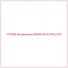1725385 Катерпиллер REAR-AXLE-ROLLOUT - Купите онлайн
