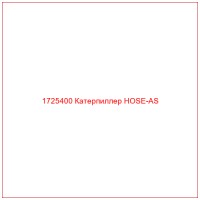 1725400 Катерпиллер HOSE-AS