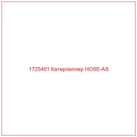 1725401 Катерпиллер HOSE-AS