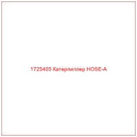 1725405 Катерпиллер HOSE-A