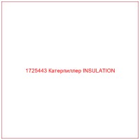 1725443 Катерпиллер INSULATION