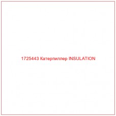 1725443 Катерпиллер INSULATION - Купите онлайн
