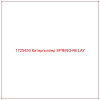 1725450 Катерпиллер SPRING-RELAY