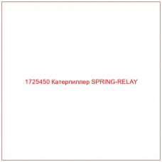 1725450 Катерпиллер SPRING-RELAY - Купите онлайн