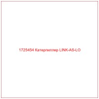 1725454 Катерпиллер LINK-AS-LO