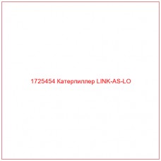 1725454 Катерпиллер LINK-AS-LO