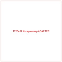 1725457 Катерпиллер ADAPTER