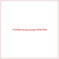 1725458 Катерпиллер ADAPTER