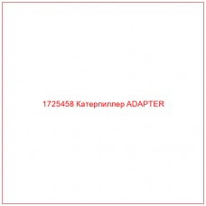 1725458 Катерпиллер ADAPTER - Купите онлайн