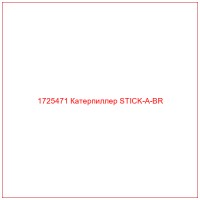 1725471 Катерпиллер STICK-A-BR