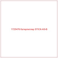 1725476 Катерпиллер STICK-AS-B