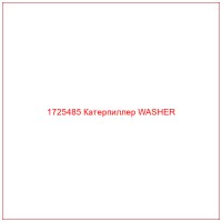 1725485 Катерпиллер WASHER