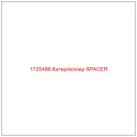 1725486 Катерпиллер SPACER