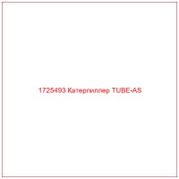 1725493 Катерпиллер TUBE-AS