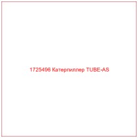 1725496 Катерпиллер TUBE-AS