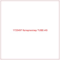1725497 Катерпиллер TUBE-AS