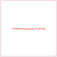 1725500 Катерпиллер PLATE-AS