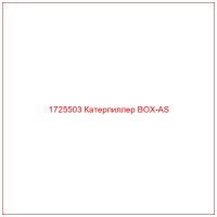 1725503 Катерпиллер BOX-AS