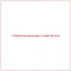 1725523 Катерпиллер CLAMP-BLOCK - Купите онлайн