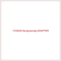 1725524 Катерпиллер ADAPTER
