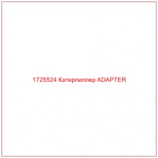 1725524 Катерпиллер ADAPTER