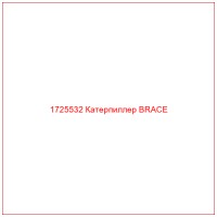 1725532 Катерпиллер BRACE