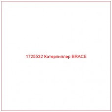 1725532 Катерпиллер BRACE