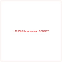 1725580 Катерпиллер BONNET