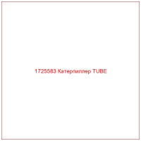 1725583 Катерпиллер TUBE