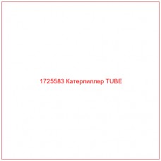 1725583 Катерпиллер TUBE