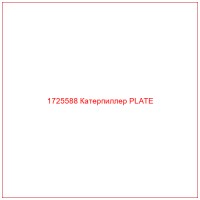 1725588 Катерпиллер PLATE