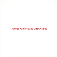 1725626 Катерпиллер CHECK-NPR