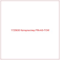 1725630 Катерпиллер PIN-AS-TOW