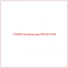 1725630 Катерпиллер PIN-AS-TOW
