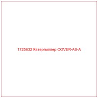 1725632 Катерпиллер COVER-AS-A