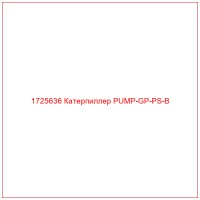 1725636 Катерпиллер PUMP-GP-PS-B