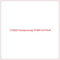 1725637 Катерпиллер PUMP-GP-PS-B