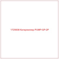 1725638 Катерпиллер PUMP-GP-2P