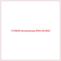 1725639 Катерпиллер ENG-AS-BSC