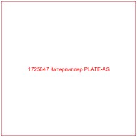1725647 Катерпиллер PLATE-AS